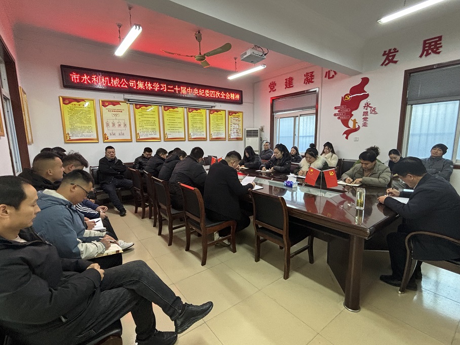 集體學(xué)習(xí)二十屆中央紀(jì)委四次全會精神