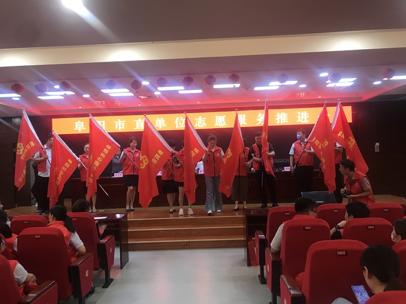 參加阜陽市直單位志愿者服務推進會